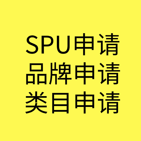 东阳SPU品牌申请